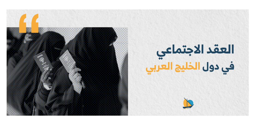 التعاقد الاجتماعي: الصيغة المفقودة من مفهوم الدولة الخليجية 4 5938184099406547743 2