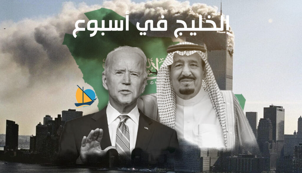 الخليج في أسبوع: الإمارات تطلق خطتها لـ”مشاريع الخمسين” والسعودية ترحب برفع السرية عن وثائق 11 سبتمبر في أسبوع 2