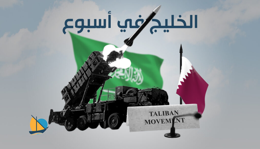 الخليج في أسبوع: الولايات المتحدة تسحب منظومة “باتريوت” من السعودية وقطر توسّع أدوارها في المنطقة