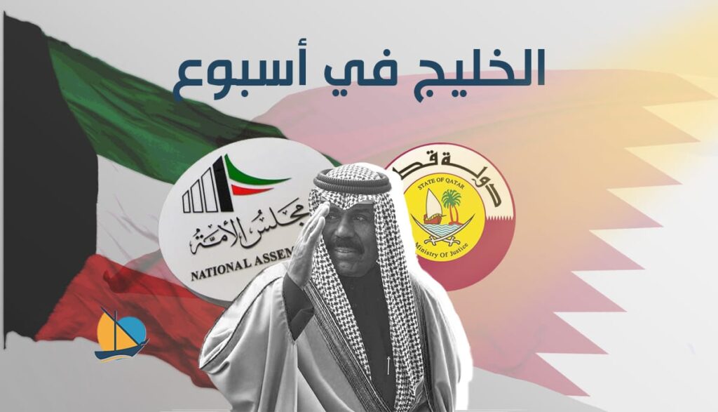 الخليج في أسبوع: العفو يقترب في الكويت وقطر تجري تعديلات وزارية جديدة 13fc9930 40f0 4056 b498 12d06cab155c 2