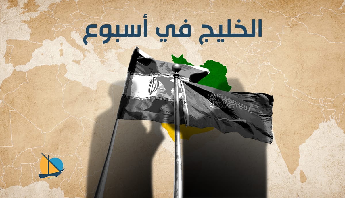 الخليج في أسبوع: اليمن يختبر التوازنات وإيران تحت الضغط