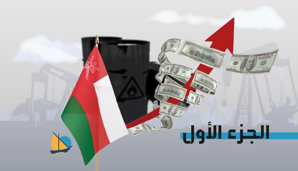 ارتفاع الإيرادات غير النفطية في عُمان: الصندوق السيادي