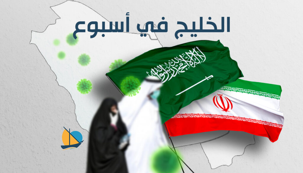 الخليج في أسبوع: إيران والسعودية تعودان إلى الحوار وكورونا يسجل أرقامًا قياسية في الخليج