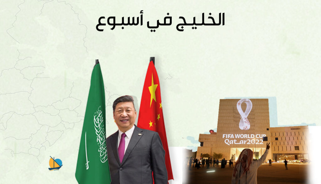الخليج في أسبوع: الرئيس الصيني يزور السعودية وقطر تؤكد تعرضها لحملة تشويه غير مسبوقة 29 10 2