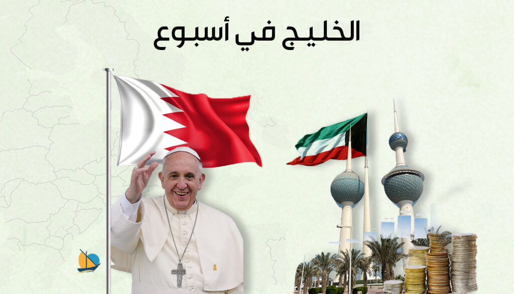 الخليج في أسبوع: زيارة البابا إلى البحرين تثير الجدل والكويت تقر ميزانيتها بعجز محدود