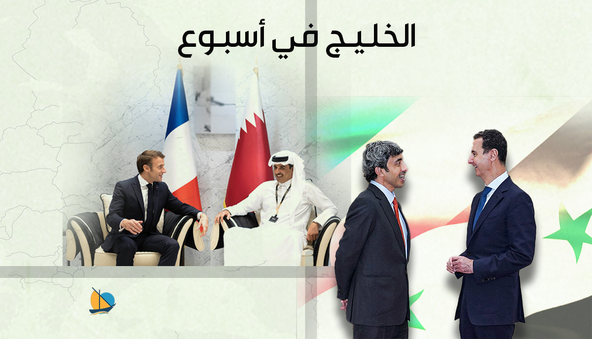 الخليج في أسبوع: وزير الخارجية الإماراتي يزور دمشق مجددًا وأمير قطر يلتقي الرئيس الفرنسي.