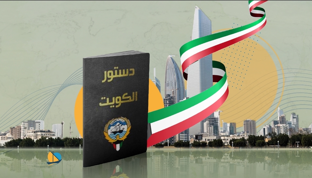 هل آن أوان تعديل الدستور في الكويت؟