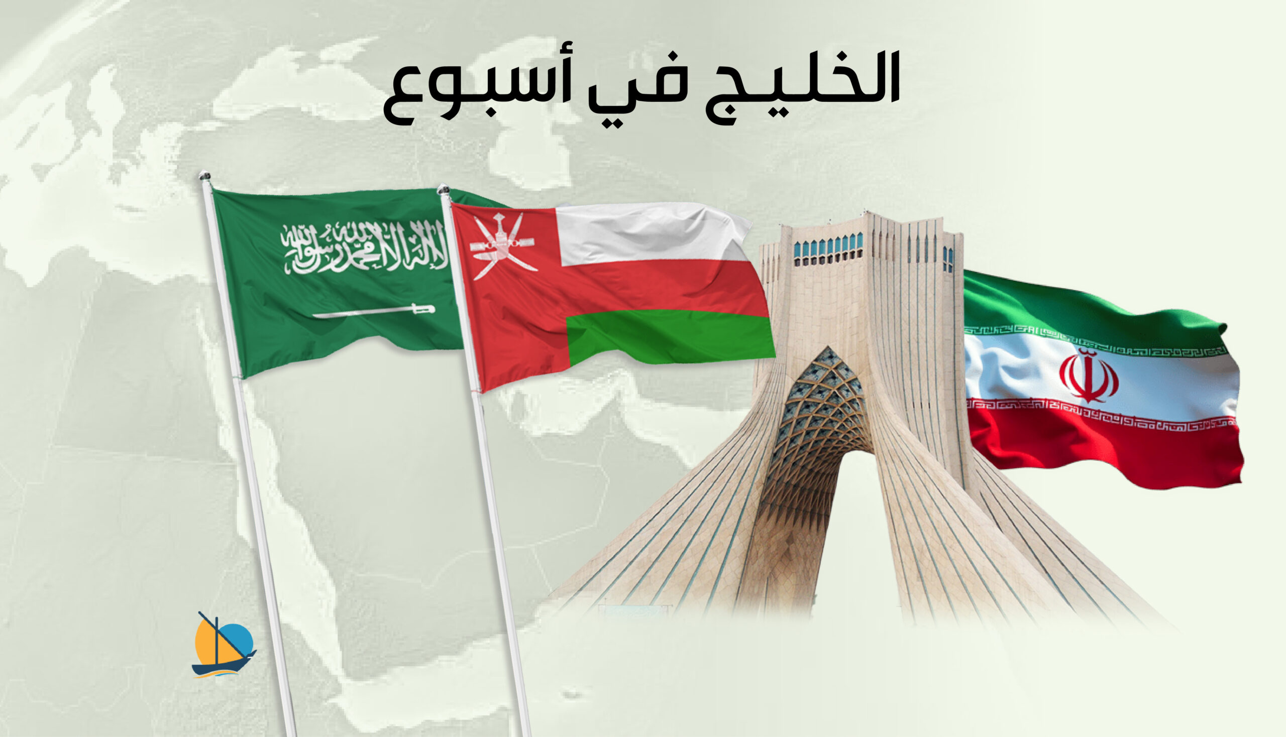 الخليج في أسبوع: لحظة الحرب التي لم تقع حتى الآن