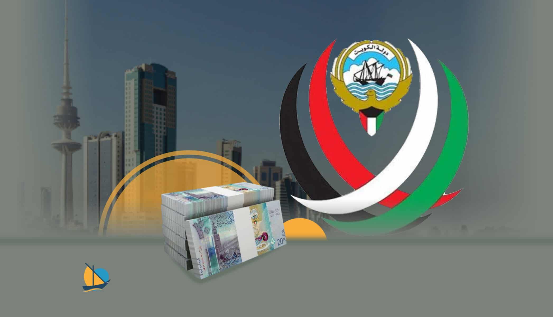 الكويت في اختبار العجز: حين لا تكفي القروض ولا تنقذ الضرائب